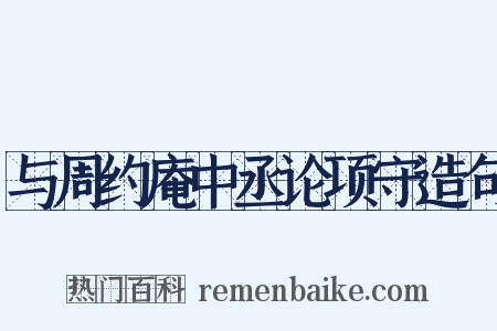 与周约庵中丞论项守造句是什么意思的图片